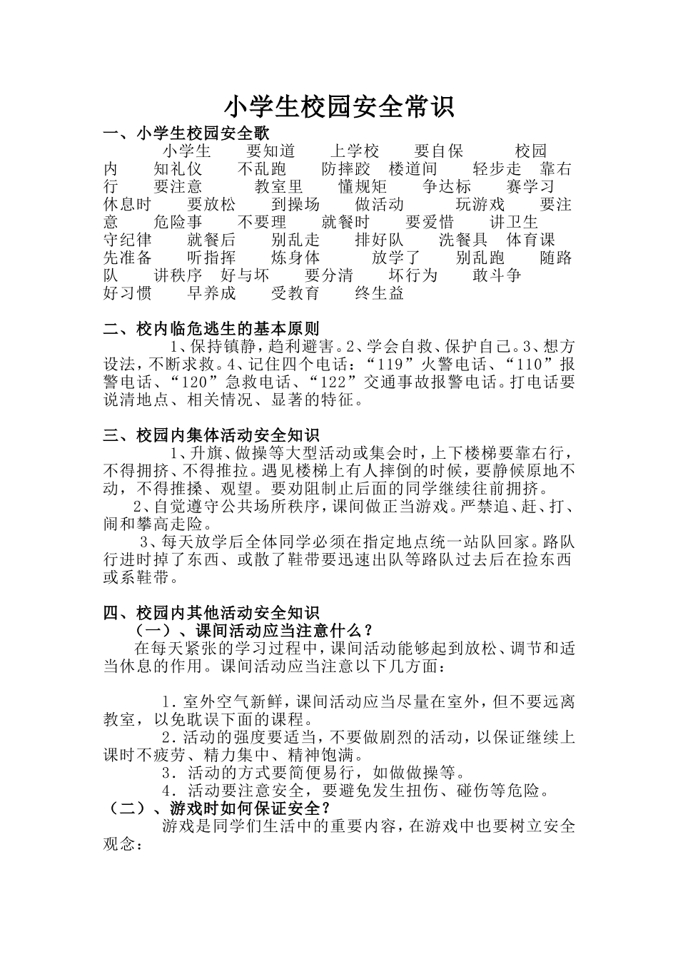 小学生校园安全常识_第1页