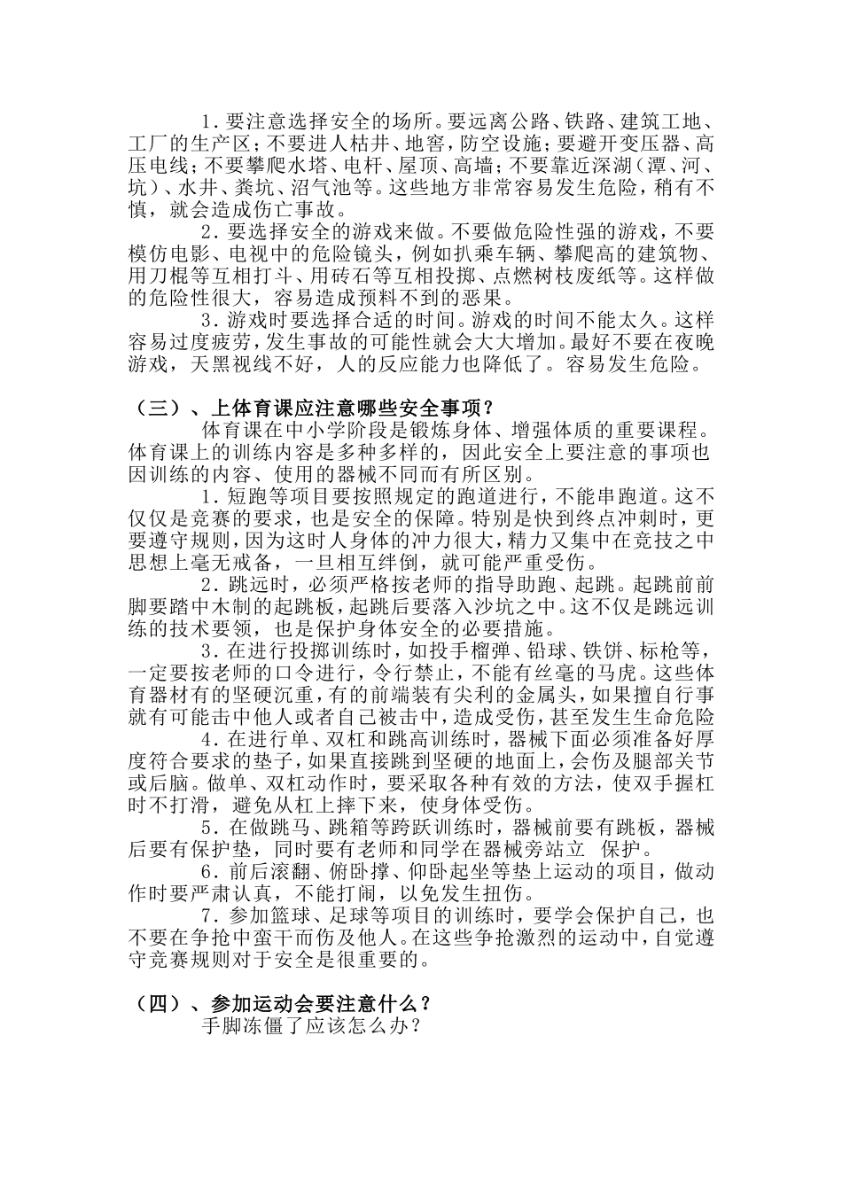 小学生校园安全常识_第2页