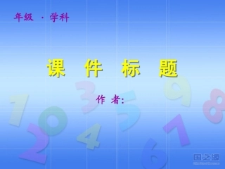 小学数学公式讲解课课件模板