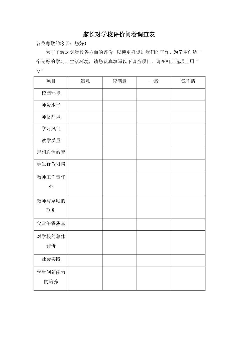 家长对学校评价问卷调查表_第1页