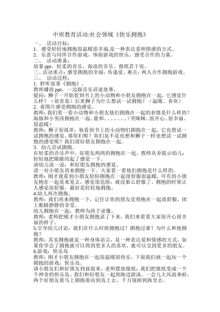 教案《快乐拥抱》MicrosoftWord文档