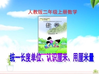 人教版二年级上册数学《统一长度单位、认识厘米、用厘米量》课件