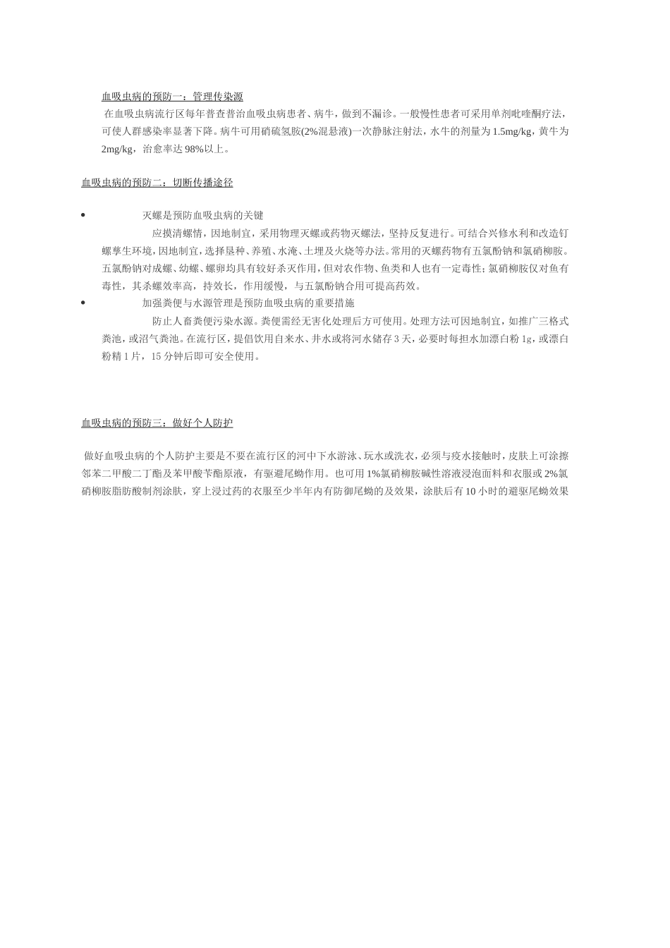 如何预防血吸虫病_第1页