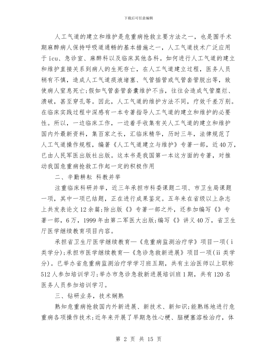 副主任医师工作总结4篇与副主任医师年终工作总结范本汇编_第2页