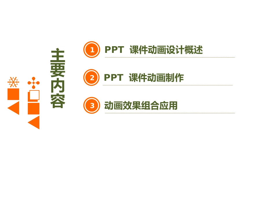 PPT课件动画设计与制作_第3页