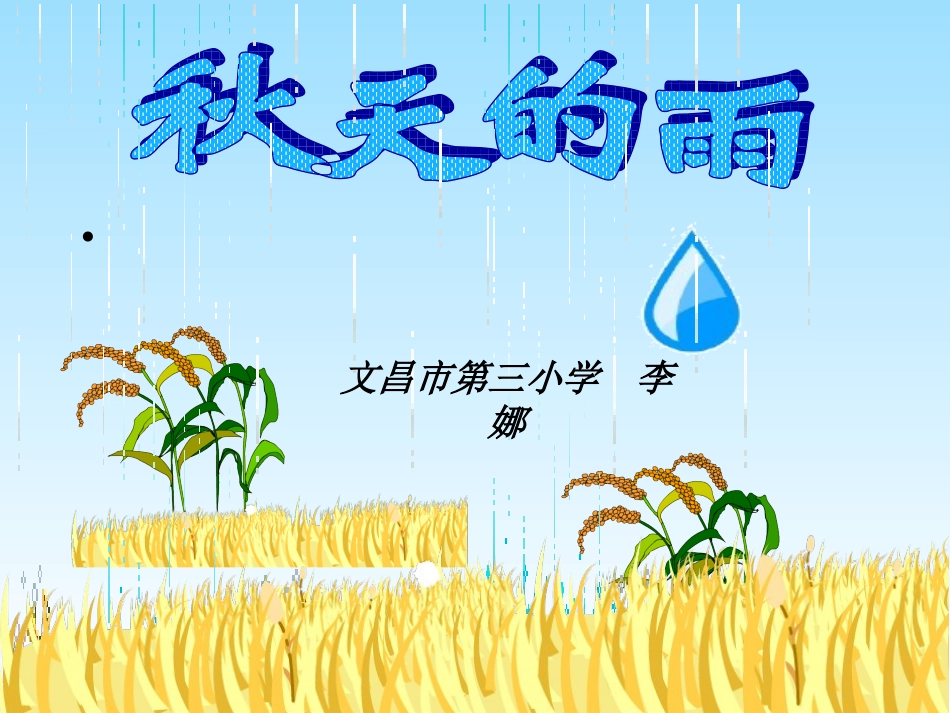 秋天的雨PPT_第1页