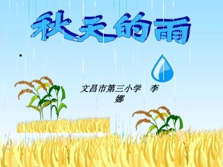 秋天的雨PPT