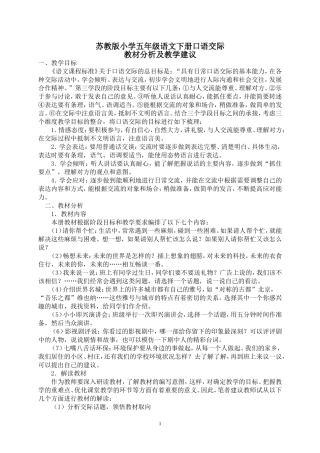 苏教版小学五年级语文下册教材分析(口语交际)