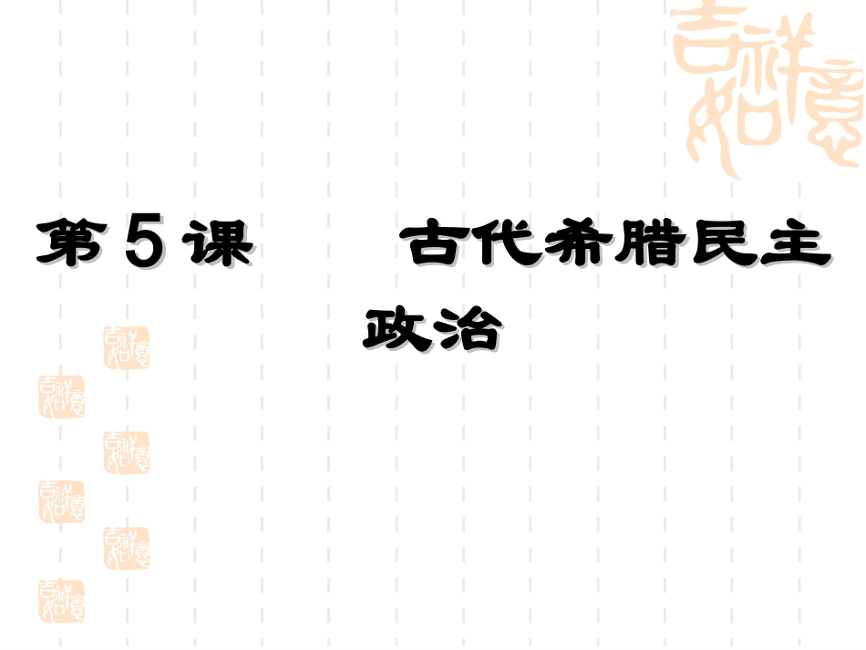 第五课希腊民主政治_第3页