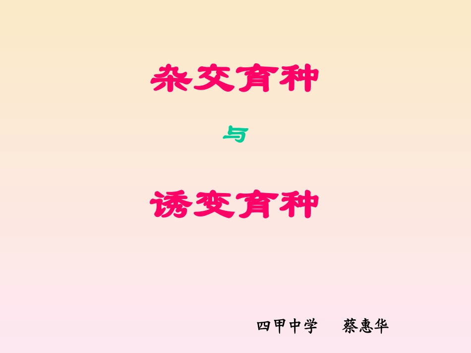 新人教版高一生物下学期杂交育种与诱变育种_第1页