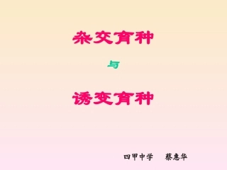 新人教版高一生物下学期杂交育种与诱变育种