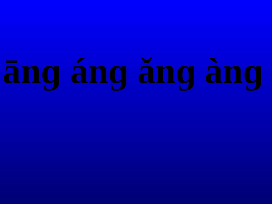 angengingong_教学课件_第2页