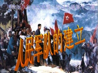 人民军队的建立