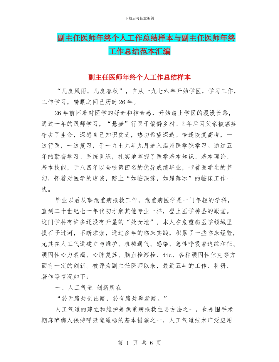 副主任医师年终个人工作总结样本与副主任医师年终工作总结范本汇编_第1页