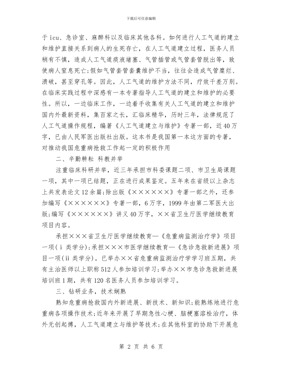 副主任医师年终个人工作总结样本与副主任医师年终工作总结范本汇编_第2页