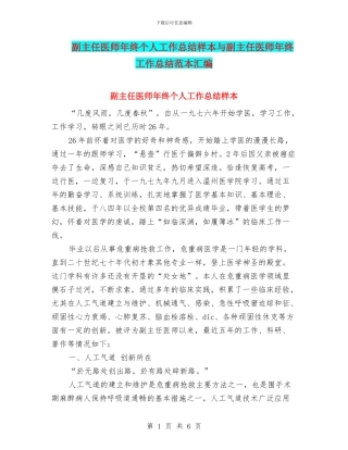 副主任医师年终个人工作总结样本与副主任医师年终工作总结范本汇编