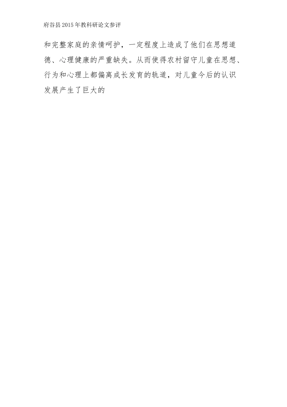 论文《浅谈农村幼儿园留守幼儿的的心理教育》袁渊_第2页