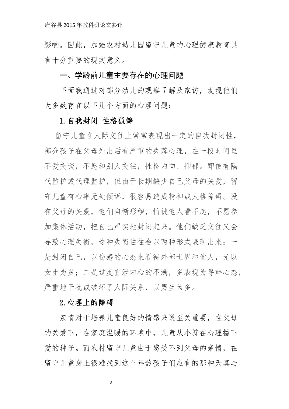 论文《浅谈农村幼儿园留守幼儿的的心理教育》袁渊_第3页