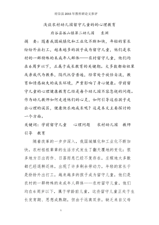论文《浅谈农村幼儿园留守幼儿的的心理教育》袁渊
