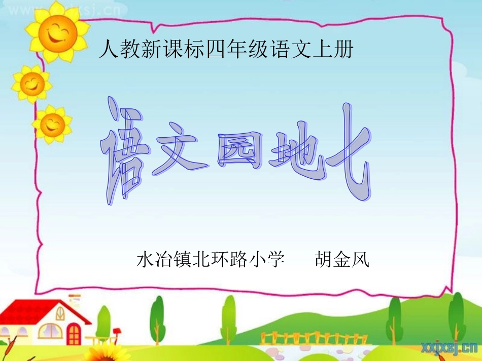 小学语文四年级上册《语文园地七》课件_第1页
