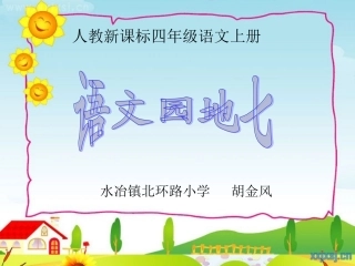小学语文四年级上册《语文园地七》课件