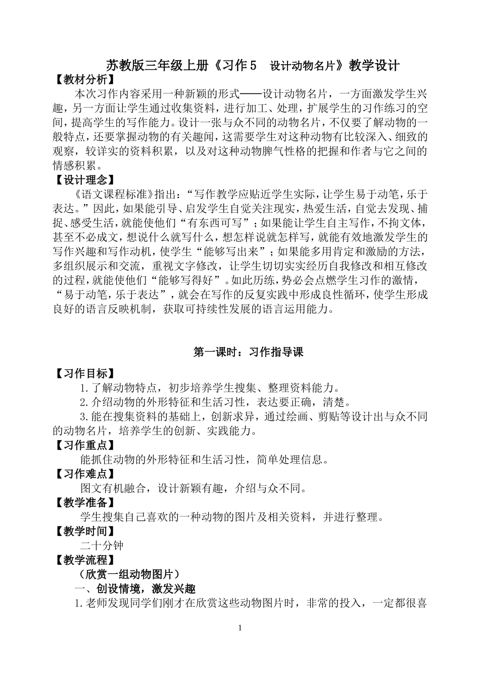 三年级上册习作五《设计动物名片》教学设计_第1页