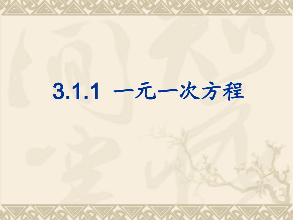 《一元一次方程》参考课件_第1页