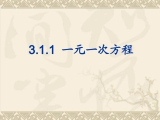《一元一次方程》参考课件