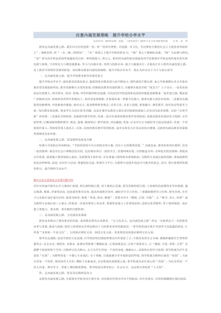 注重内涵发展策略提升学校办学水平