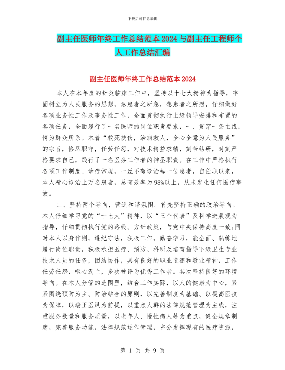 副主任医师年终工作总结范本2024与副主任工程师个人工作总结汇编_第1页