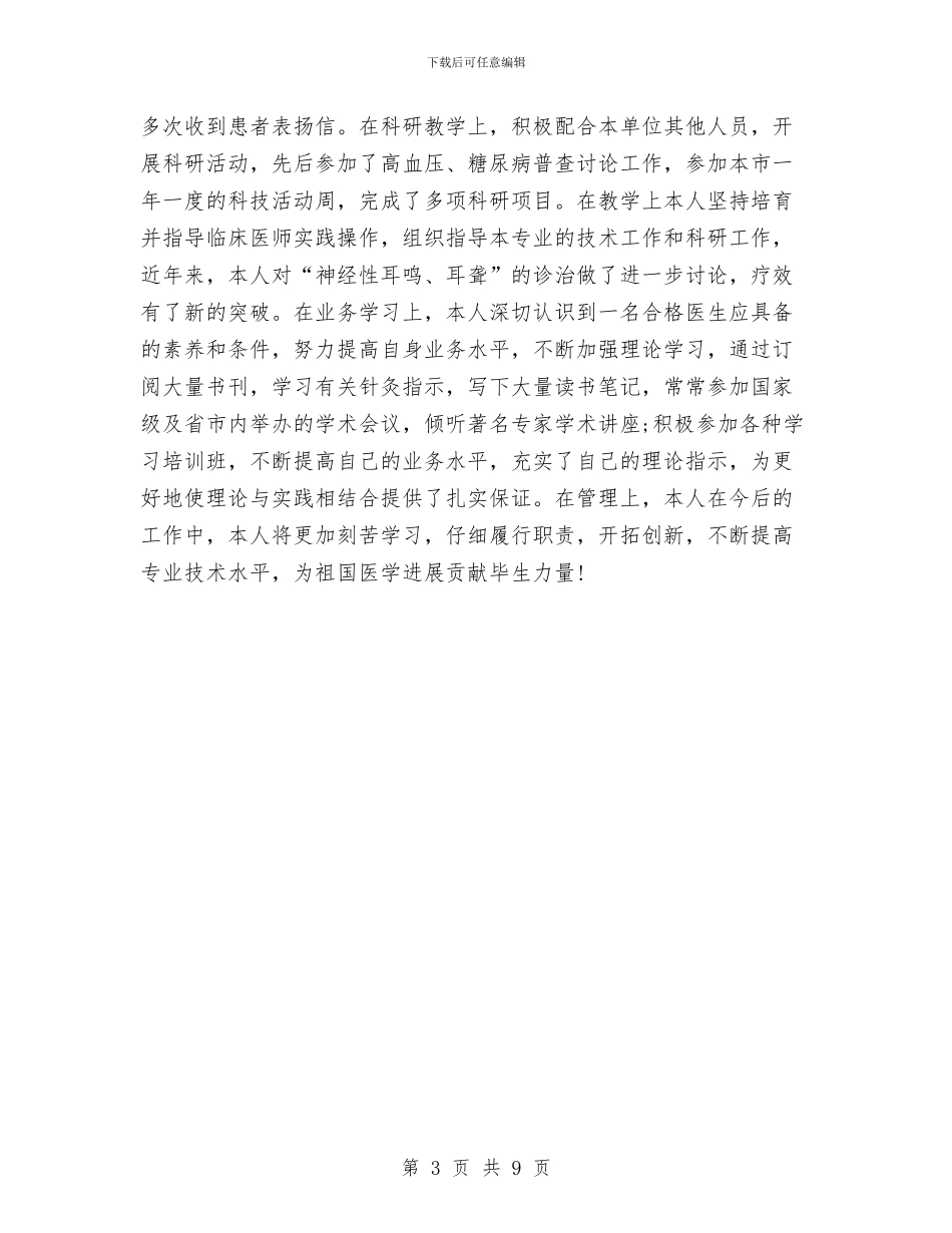 副主任医师年终工作总结范本2024与副主任工程师个人工作总结汇编_第3页