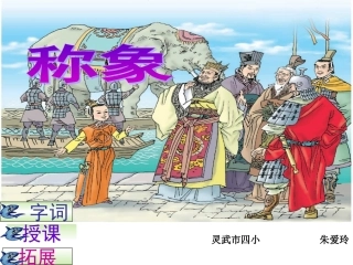 小学语文二年级下册《称象》四小朱爱玲