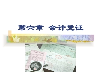 第六章_会计凭证