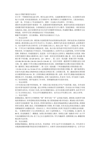 浅议小学数学课堂作业设计