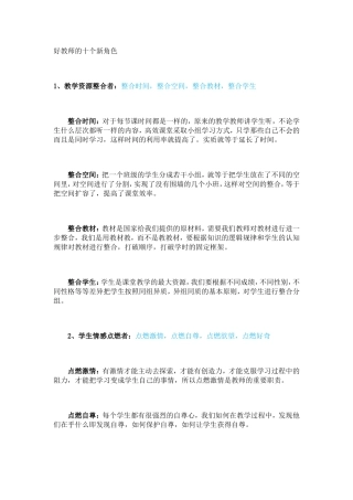 好教师的十个新角色