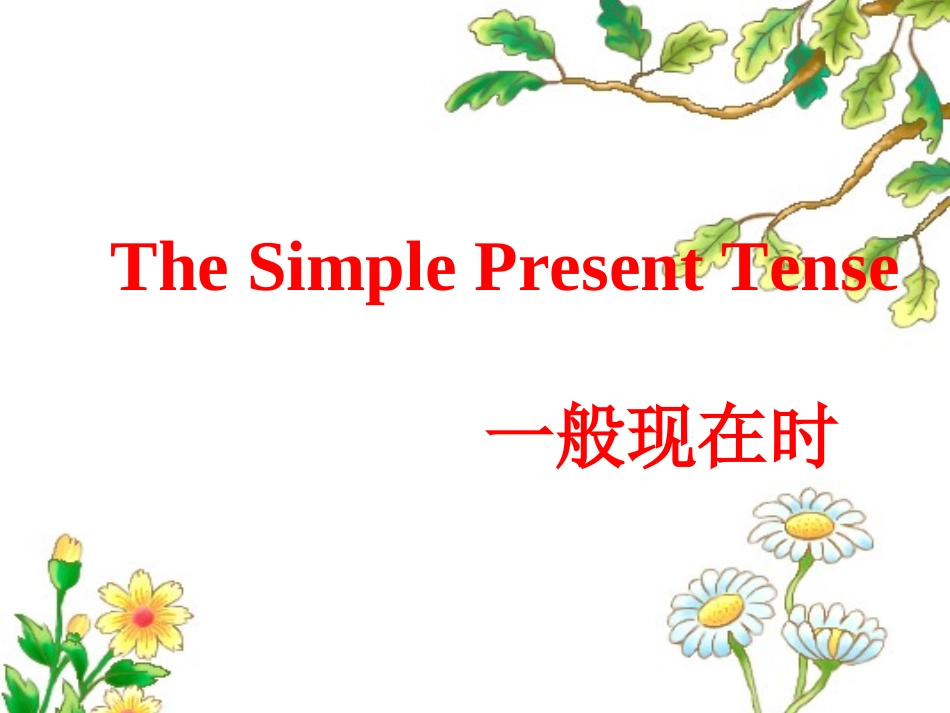 一般现在时教学课件_第1页