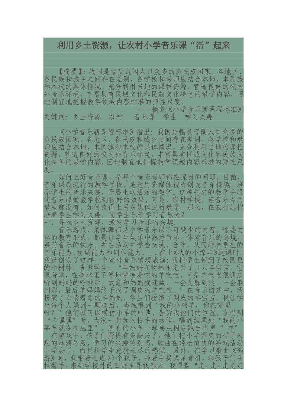 利用乡土资源，让农村小学音乐课“活”起来_第1页