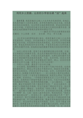 利用乡土资源，让农村小学音乐课“活”起来