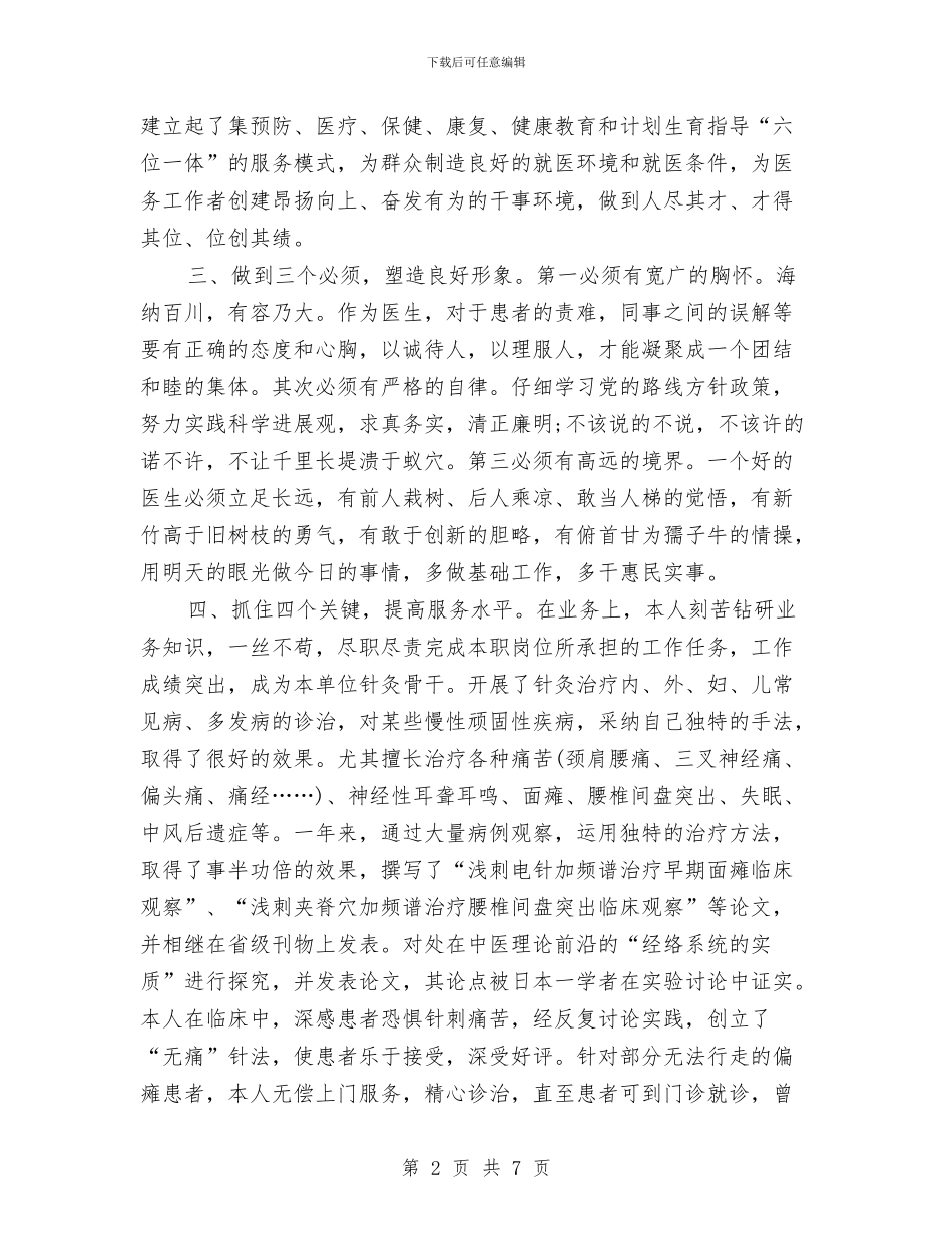 副主任医师年终工作总结范本2024与副主任年度个人述职报告汇编_第2页