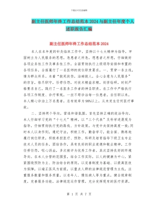 副主任医师年终工作总结范本2024与副主任年度个人述职报告汇编