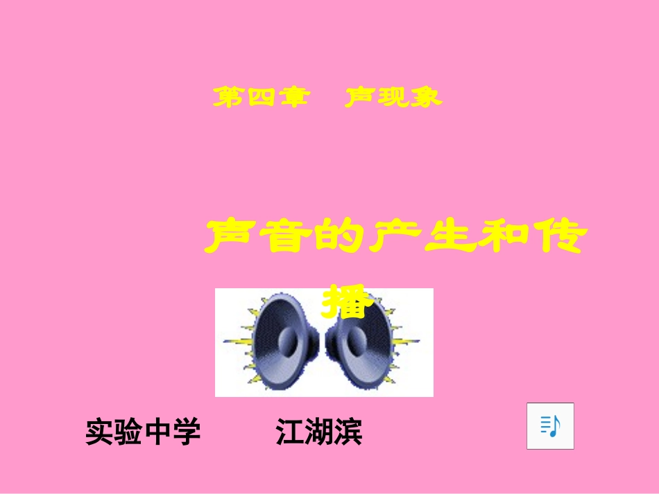 声音的产生与传播课件_第1页