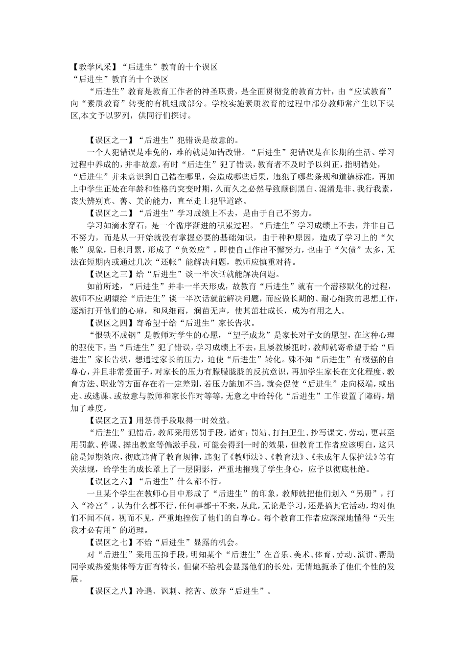【教学风采】“后进生”教育的十个误区_第1页