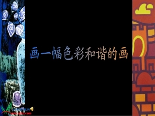 画一幅色彩和谐的画