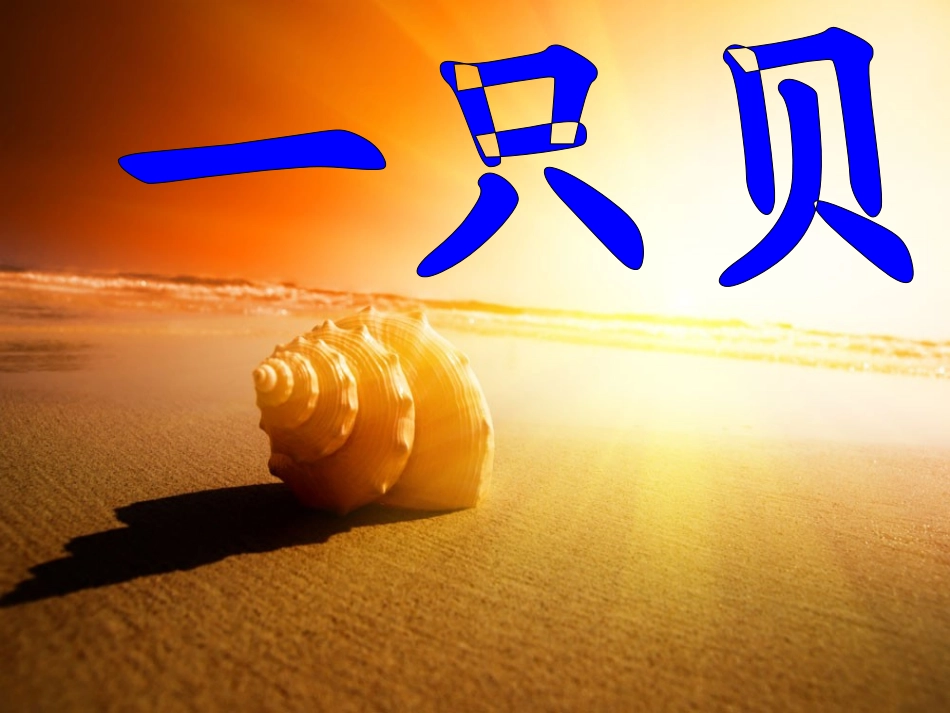 语文S版四年上册第三课《一只贝》_第1页