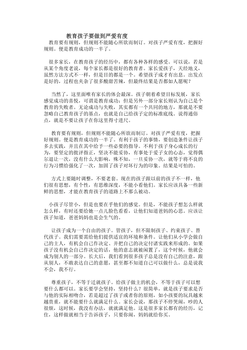 教育孩子要做到严爱有度_第1页