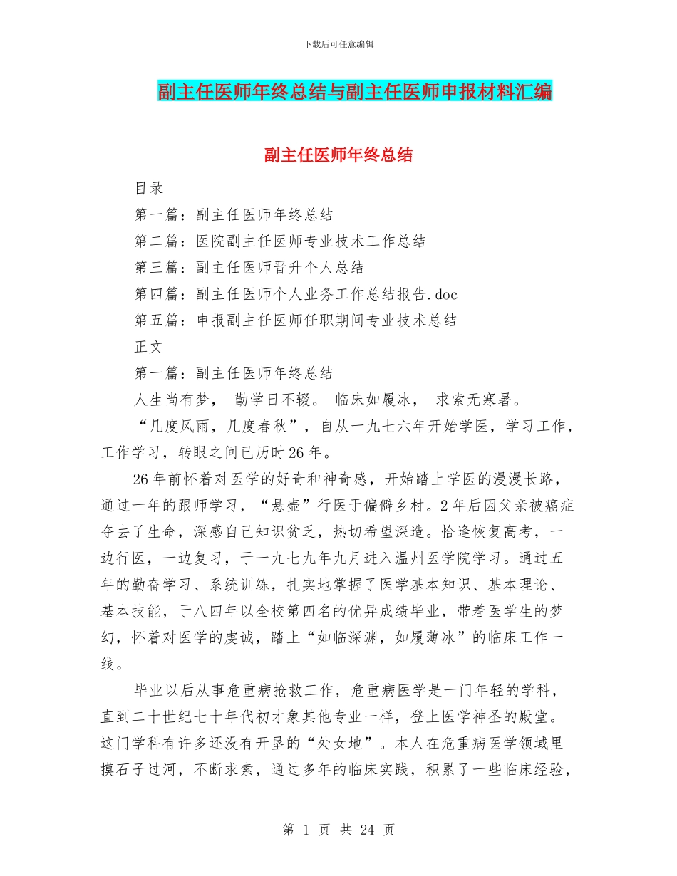副主任医师年终总结与副主任医师申报材料汇编_第1页