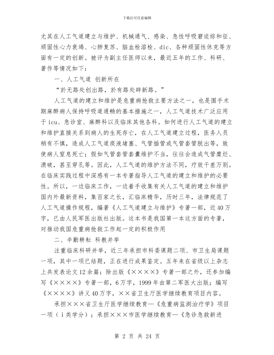 副主任医师年终总结与副主任医师申报材料汇编_第2页