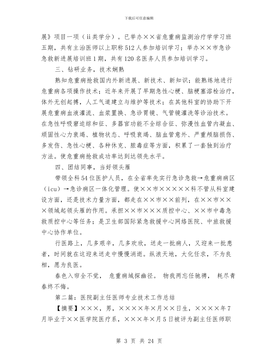 副主任医师年终总结与副主任医师申报材料汇编_第3页