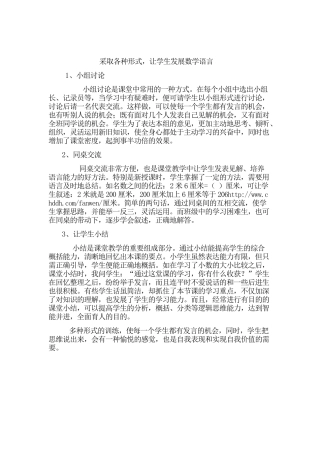 采取各种形式，让学生发展数学语言