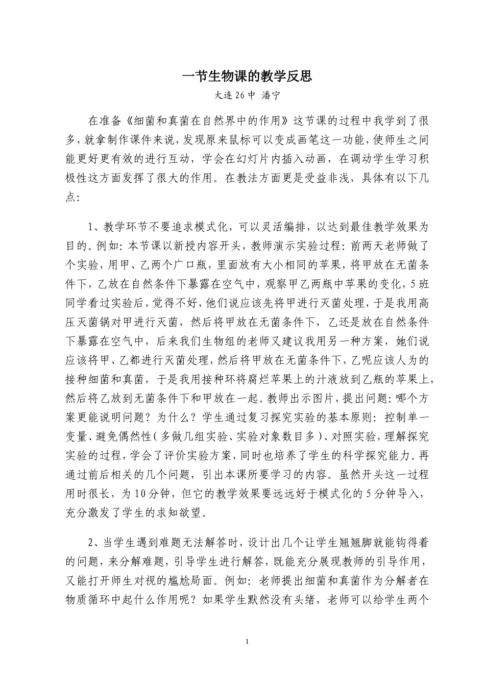 一节生物课的教学反思_第1页